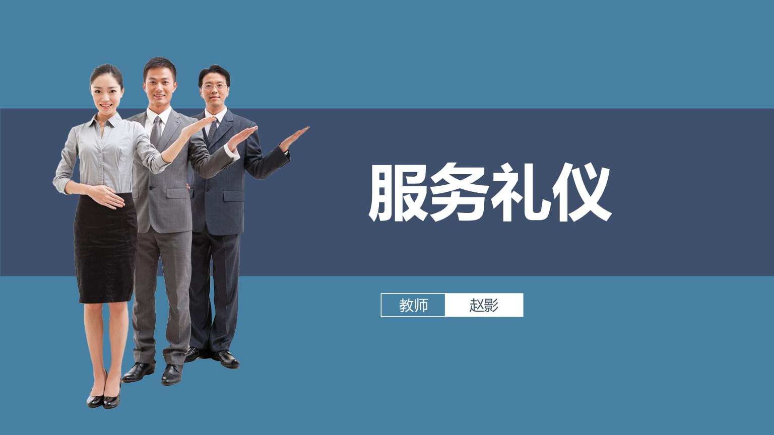 服务礼仪（第三版）第五章 接待与会务礼仪精要